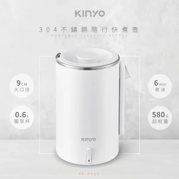 【KINYO】304不鏽鋼隨行快煮壼0.6L (AS-HP65)