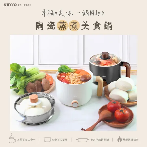 【KINYO】陶瓷蒸煮美食鍋 (FP-0965)