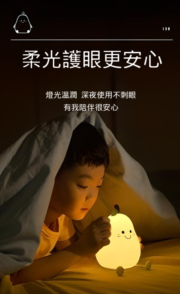 永不分梨拍拍小夜灯